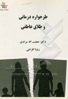 کتاب طرحواره درمانی و طلاق عاطفی اثر حجت‌اله مرادی