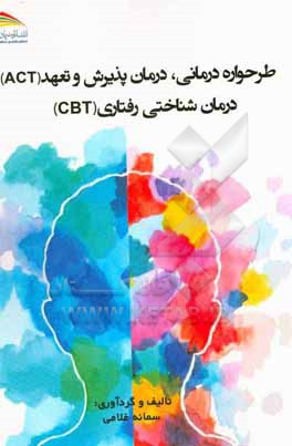 کتاب طرحواره درمانی؛ درمان پذیرش و تعهد (ACT)؛ درمان شناختی رفتاری (CBT) اثر سمانه غلامی