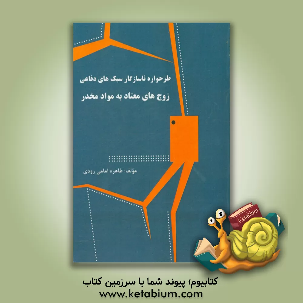 کتاب طرحواره ناسازگار سبک های دفاعی زوج های معتاد به مواد مخدر |اثر طاهره امامی رودی