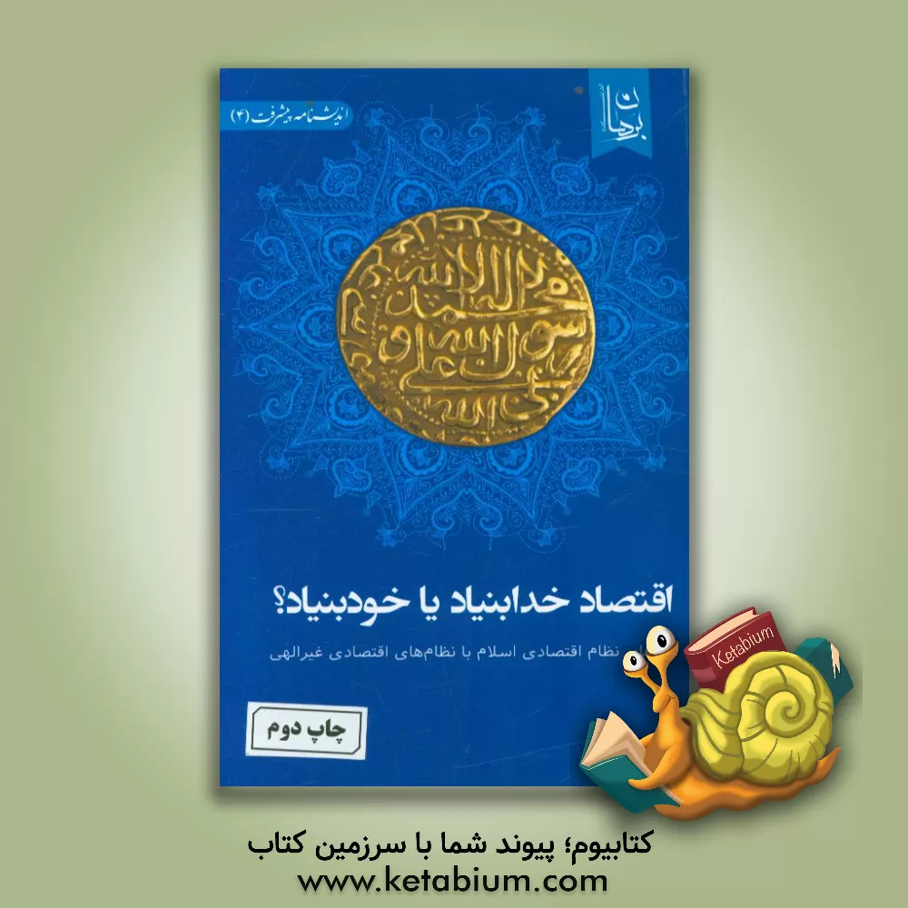 کتاب اقتصاد خدابنیاد یا خودبنیاد؟: مرزهای نظام اقتصادی اسلام با نظام های اقتصادی غیرالهی اثر اندیشکده برهان