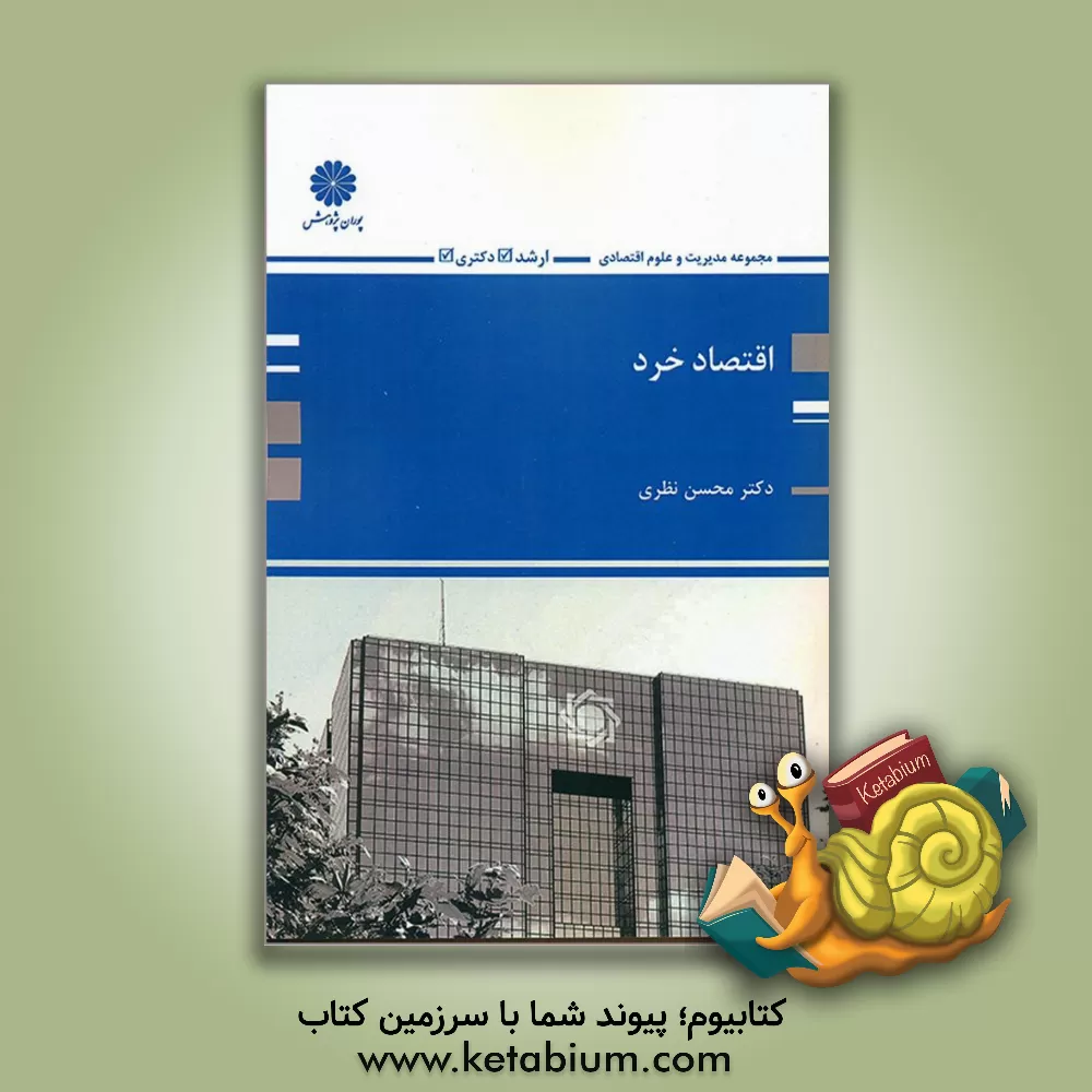 کتاب اقتصاد خرد اثر محسن نظری