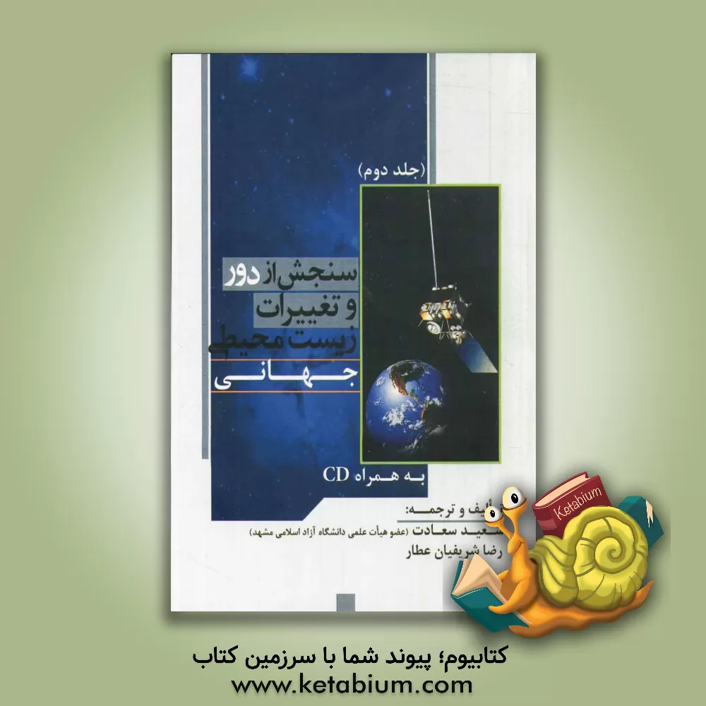 کتاب سنجش از دور و تغییرات زیست محیطی جهانی اثر رضا شریفیان‌عطار