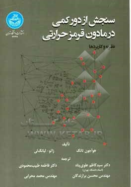 کتاب سنجش از دور کمی در مادون قرمز حرارتی نظریه و کاربردها اثر هوآجون تانگ