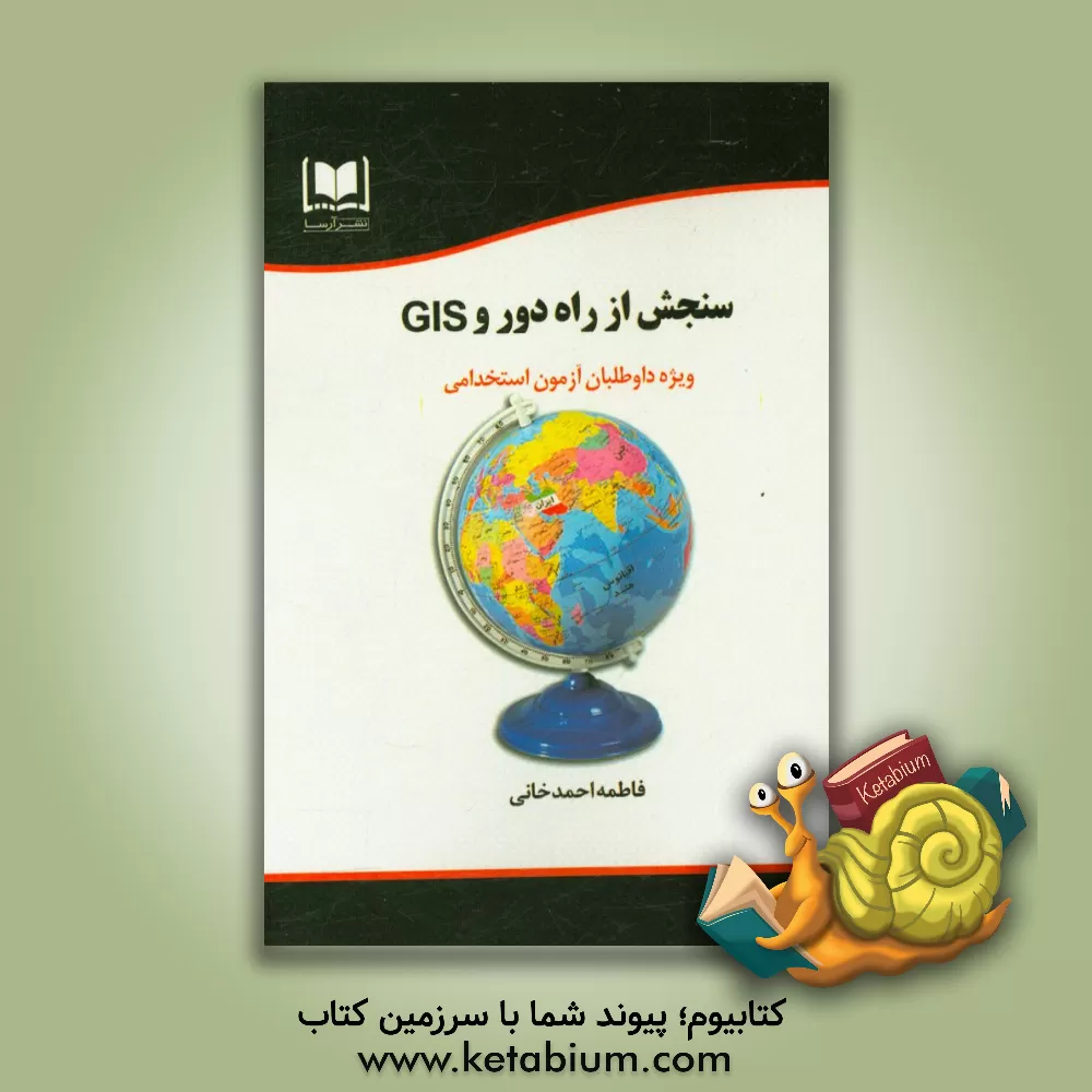 کتاب سنجش از راه دور و GIS ویژه داوطلبان آزمون های استخدامی اثر فاطمه احمدخانی