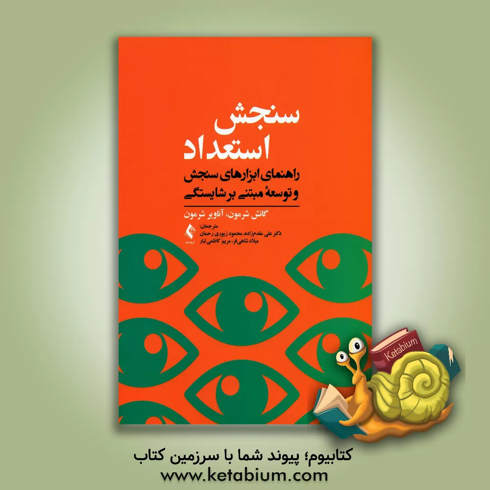 کتاب سنجش استعداد: راهنمای ابزارهای سنجش و توسعه مبتنی بر شایستگی اثر گانش شرمون