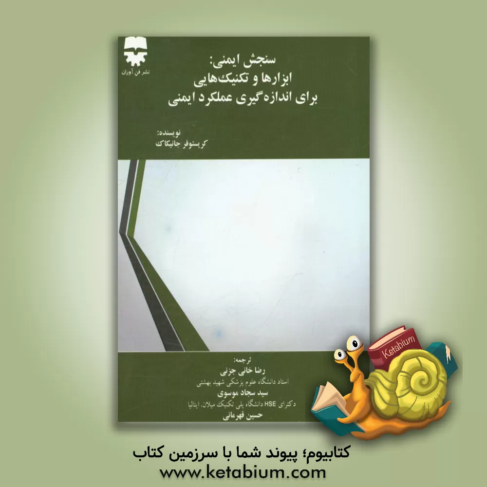 کتاب سنجش ایمنی: ابزارها و تکنیک هایی برای اندازه گیری عملکرد ایمنی اثر ‏‫کریستوفرا جانیکاک