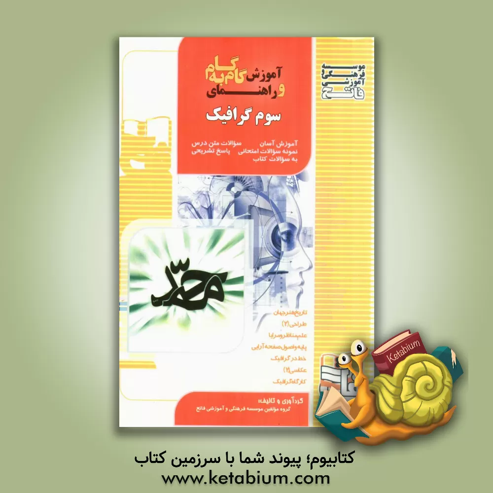 کتاب آموزش گام به گام و راهنمای سوم گرافیک: آموزش آسان، پاسخ تشریحی سوالات کتاب درسی، سوالات متن درس، نمونه سوالات امتحانی ... اثر حسین حسن‌زاده