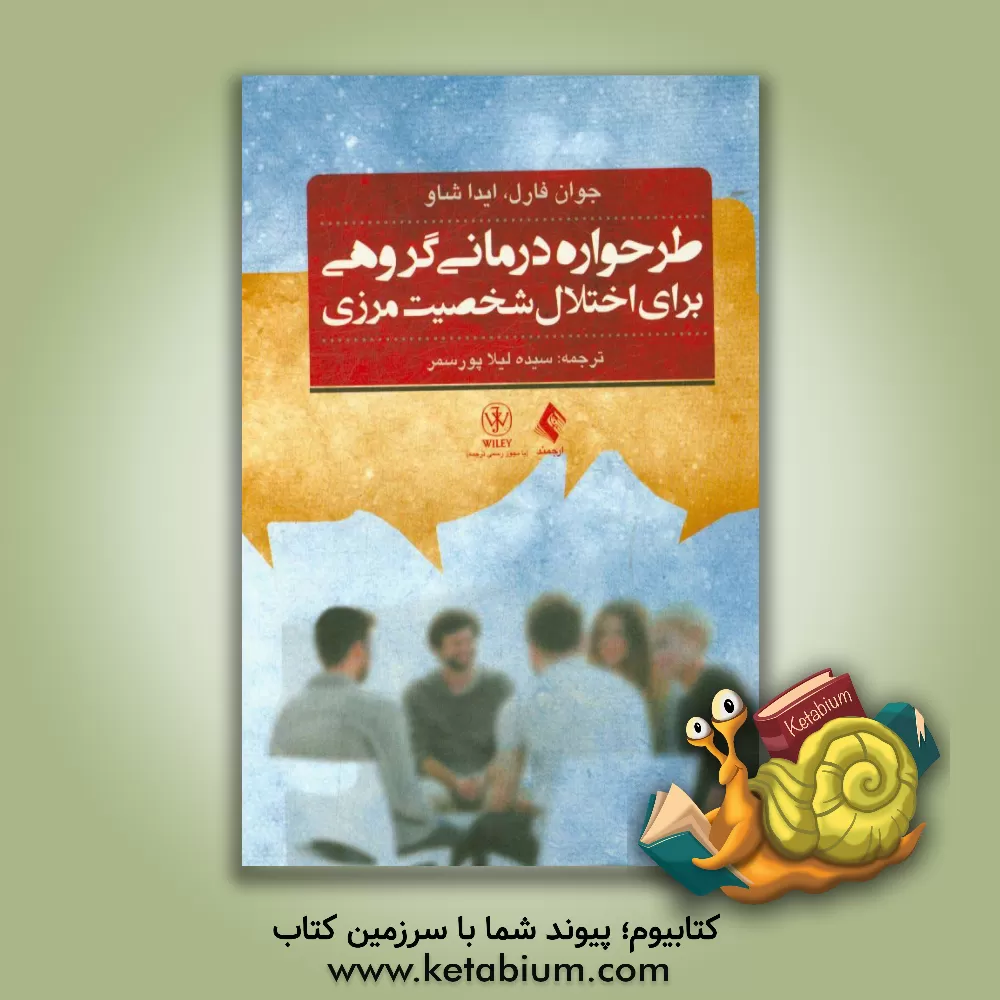 کتاب طرحواره درمانی گروهی برای اختلال شخصیت مرزی: راهنمای درمان گام به گام به همراه نکات کتاب تمرین بیمار اثر جفری‌ای. یانگ