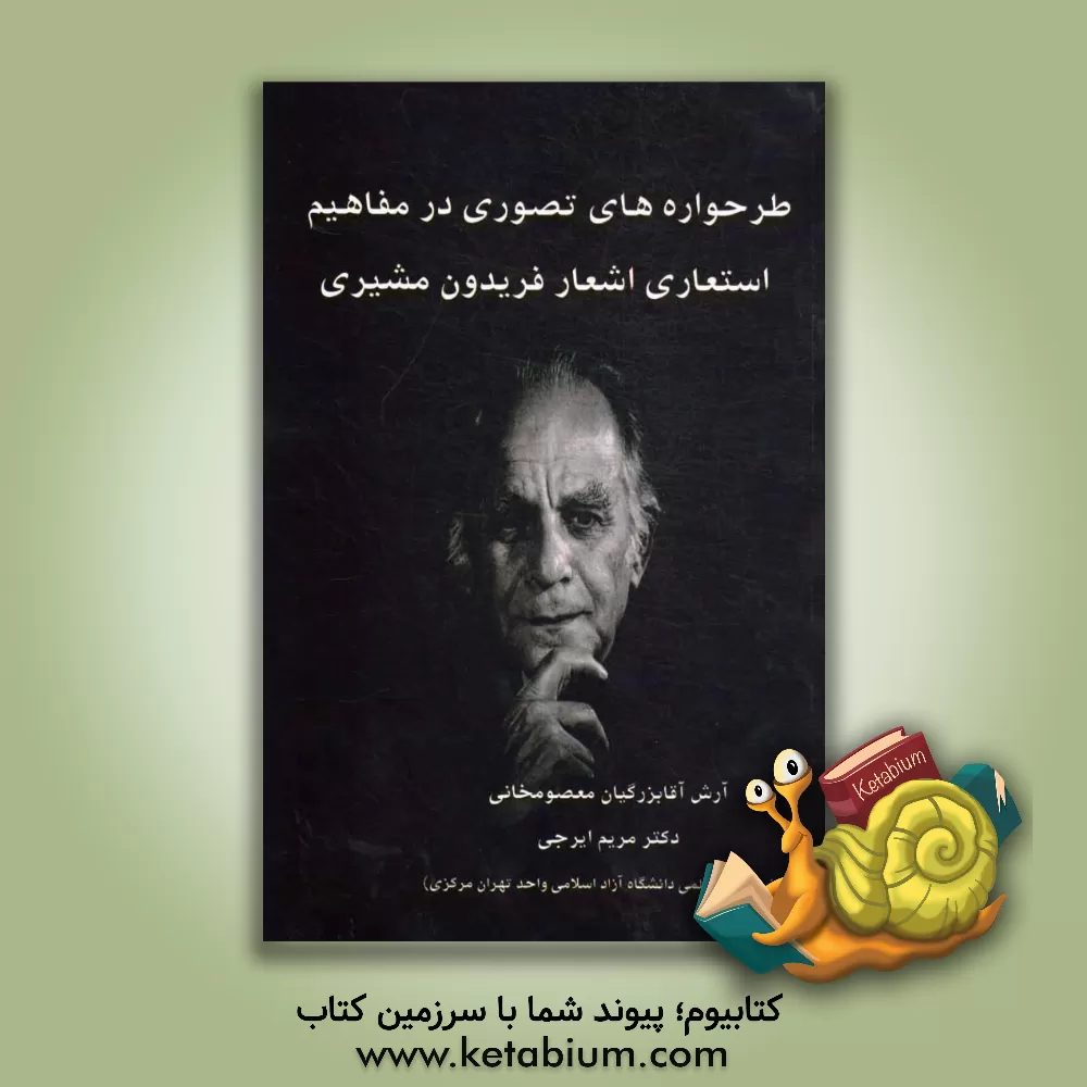 کتاب طرحواره های تصوری در مفاهیم استعاری اشعار فریدون مشیری اثر مریم ایرجی