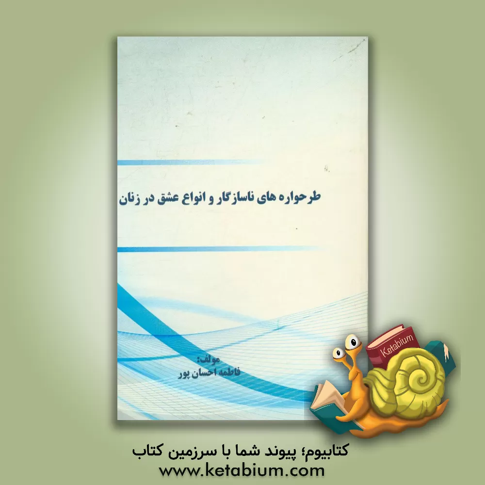 کتاب طرحواره های ناسازگار و انواع عشق در زنان اثر فاطمه احسان‌پور