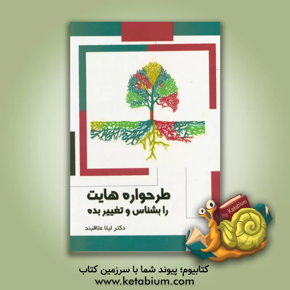 کتاب طرحواره هایت را بشناس و تغییر بده اثر لیلا علاقبند