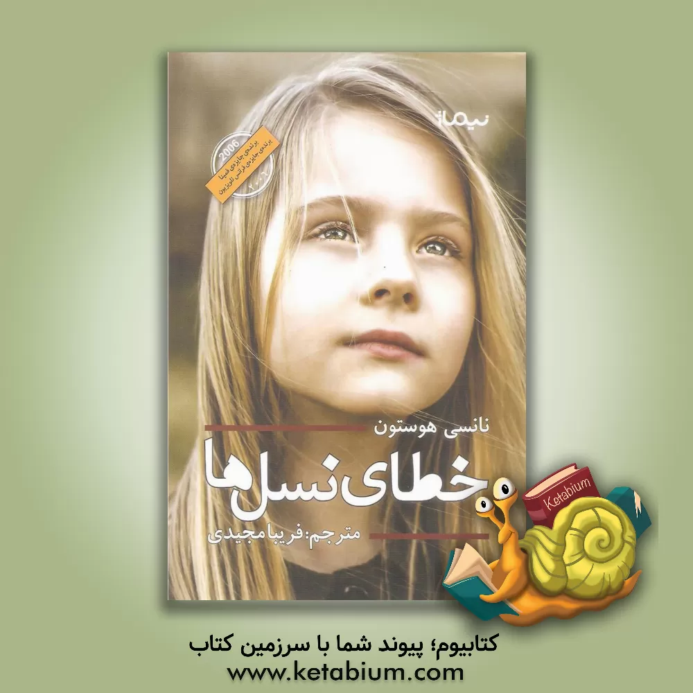 کتاب خطای نسل ها اثر نانسی هیوستن