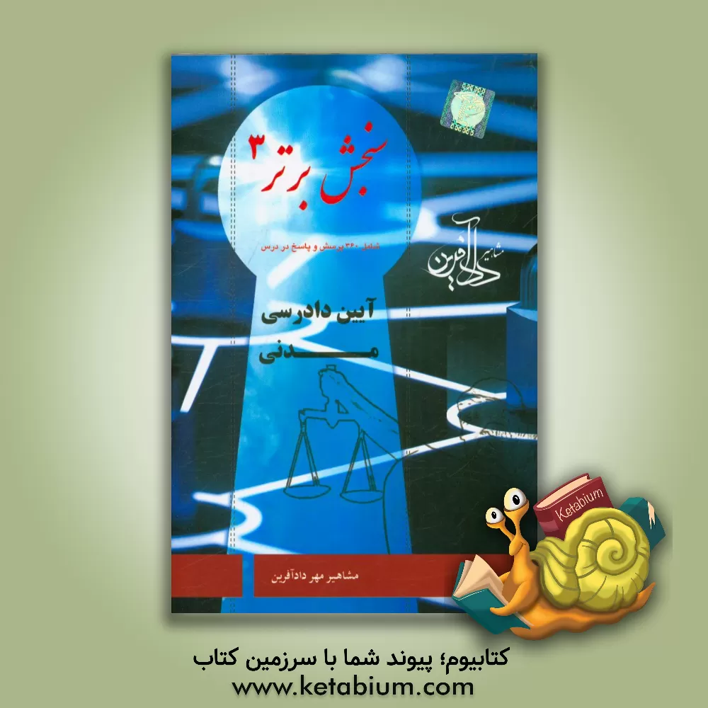 کتاب سنجش برتر 3: آیین دادرسی مدنی اثر موسسه آموزش عالی آزاد مشاهیر مهردادآفرین