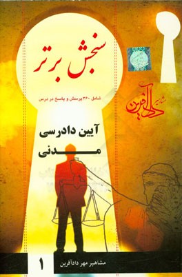 کتاب سنجش برتر آیین دادرسی مدنی