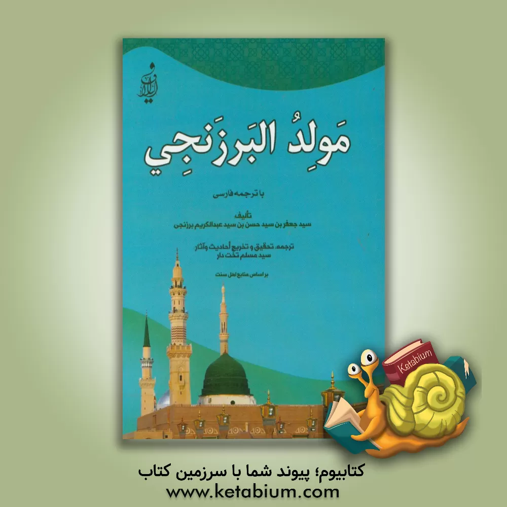 کتاب مولد البرزنجی با ترجمه ی فارسی اثر جعفر‌بن‌سیدحسن برزنجی