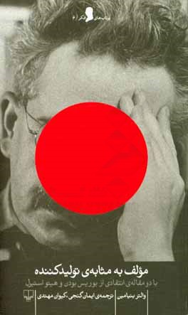 کتاب مولف به مثابه ی تولید کننده: با دو مقاله ی انتقادی از بوریس بودن و هیتواستیرل اثر والتر بنیامین