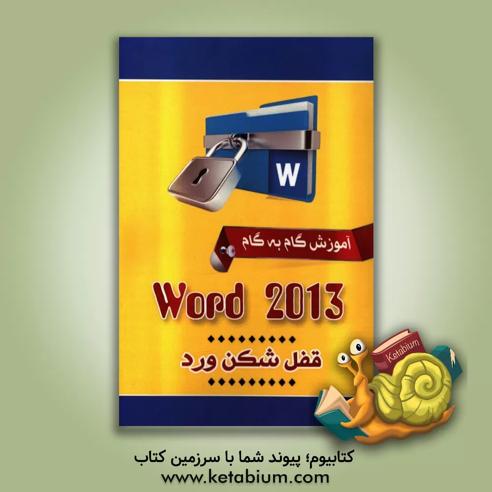 کتاب آموزش گام به گام وورد 2013 = Word 2013 اثر مصطفی عدالتی‌سردهایی
