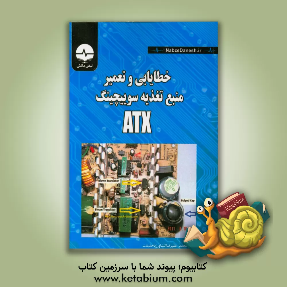 کتاب خطایابی و تعمیر منبع تغذیه سوئیچینگ ATX اثر علیرضا کشاورزباحقیقت