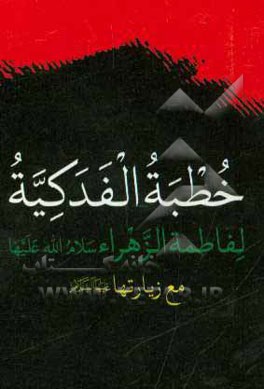 کتاب خطبه الفدکیه لفاطمه الزهراء (س) مع زیارتها اثر سیدضیاءالدین تنکابنی