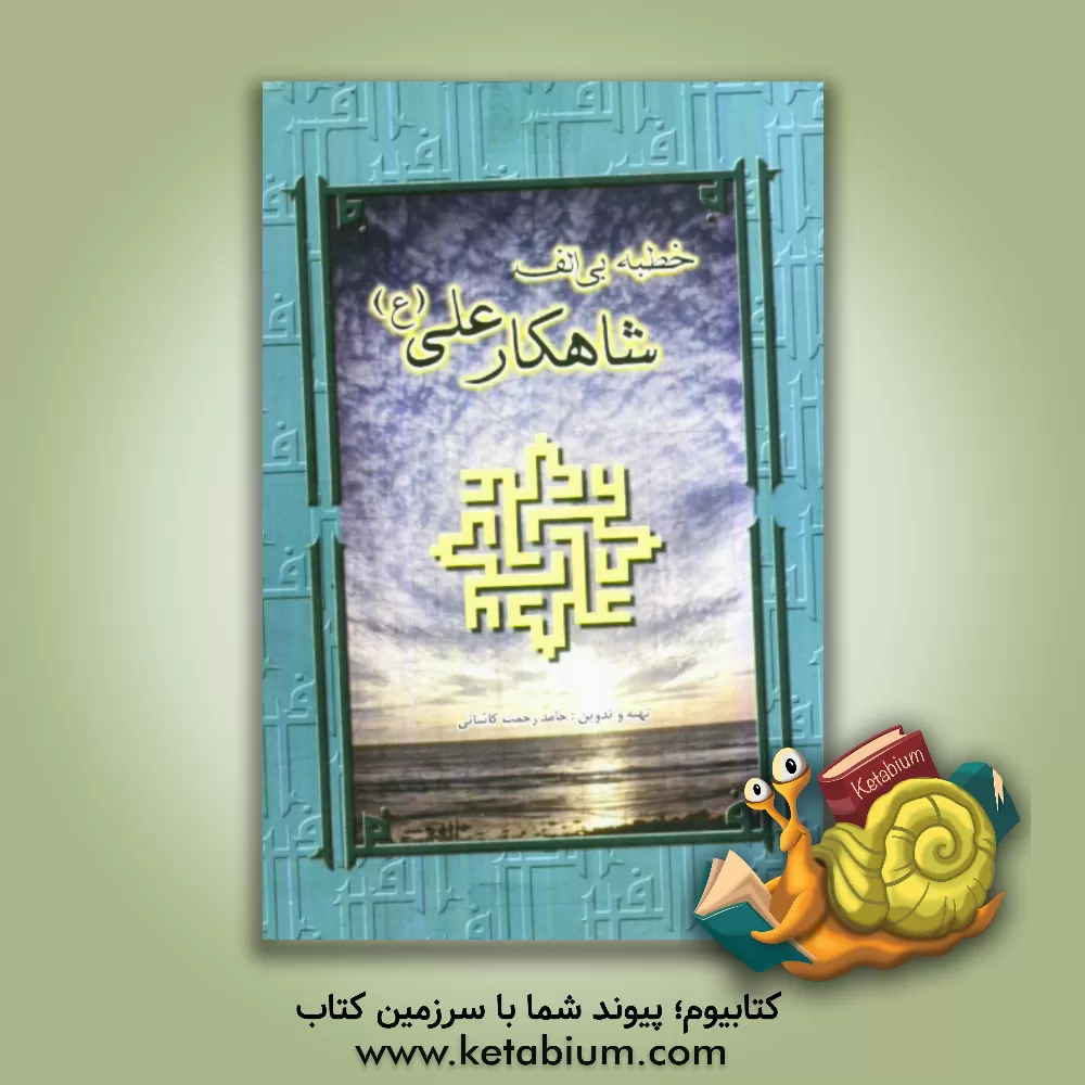 کتاب خطبه بی الف شاهکار علی (ع) اثر حامد رحمت‌کاشانی