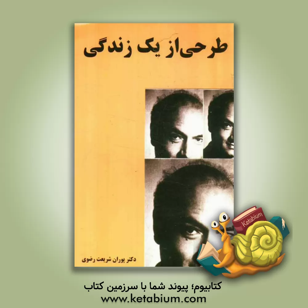 کتاب طرحی از یک زندگی اثر پوران شریعت‌رضوی