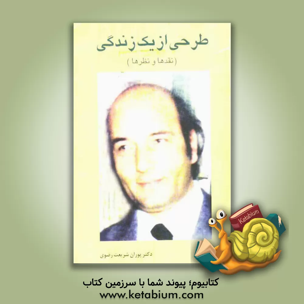 کتاب طرحی از یک زندگی (نقدها و نظرها) اثر پوران شریعت‌رضوی