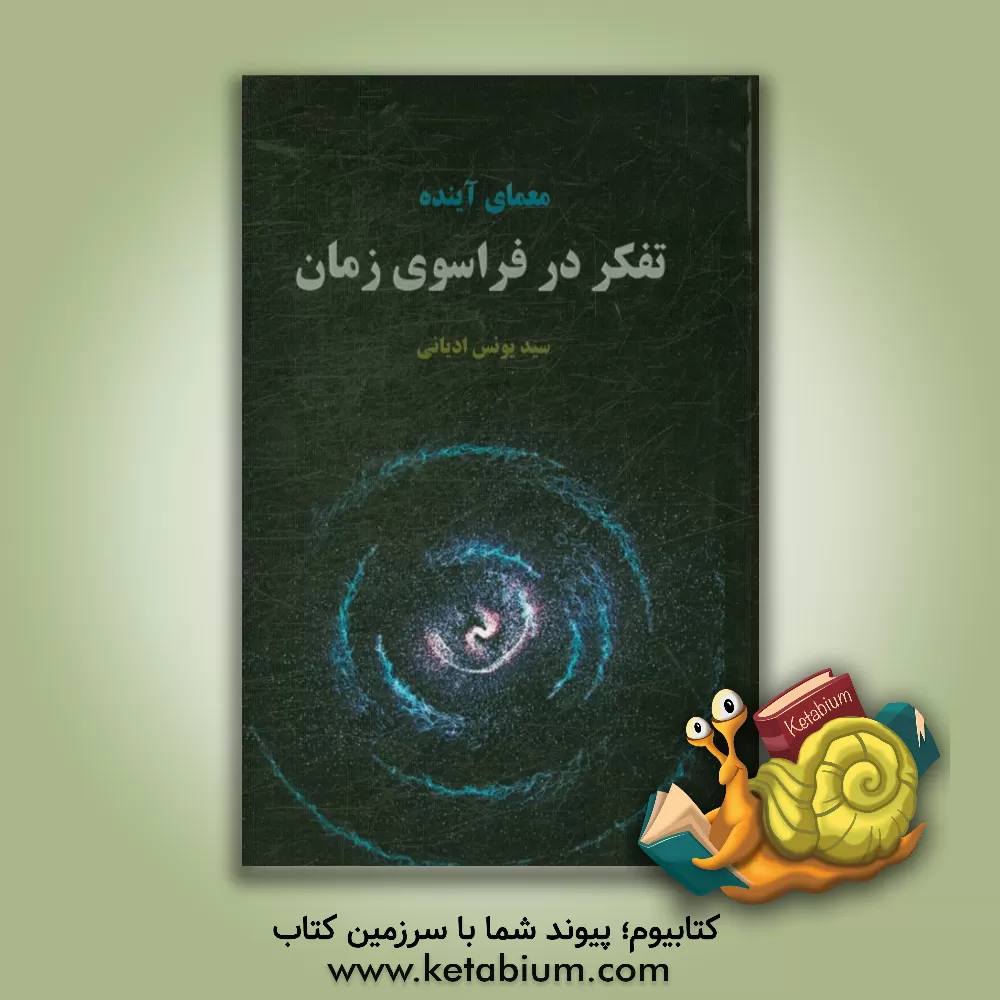 کتاب طرحی برای آینده تفکر در فراسوی زمان اثر سیدیونس ادیانی