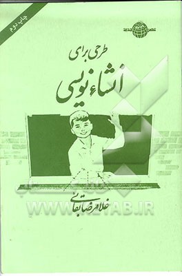 کتاب طرحی برای انشاء نویسی اثر غلامرضا بقائی