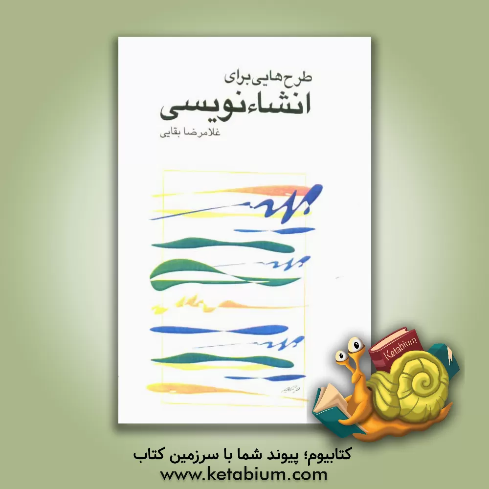 کتاب طراحی برای انشاء نویسی اثر غلامرضا بقائی