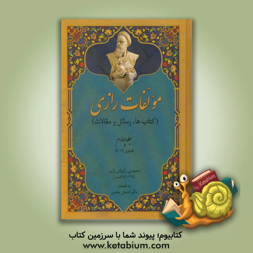 کتاب مولفات رازی (کتاب ها، رسائل، مقالات): الحاوی 12 - 16 اثر محمدبن‌زکریا رازی
