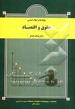 کتاب مولفه ها و ابعاد اساسی حقوق و اقتصاد اثر یدالله دادگر