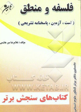 کتاب سنجش برتر کنکور علوم انسانی: فلسفه و منطق "تست، آزمون" اثر غلامرضا میرهاشمی