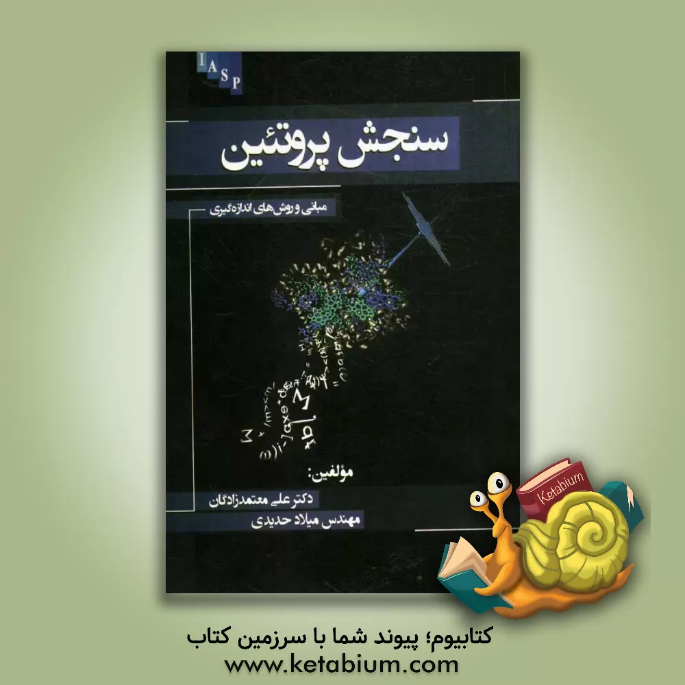 کتاب سنجش پروتئین: مبانی و روش های اندازه گیری اثر علی معتمدزادگان