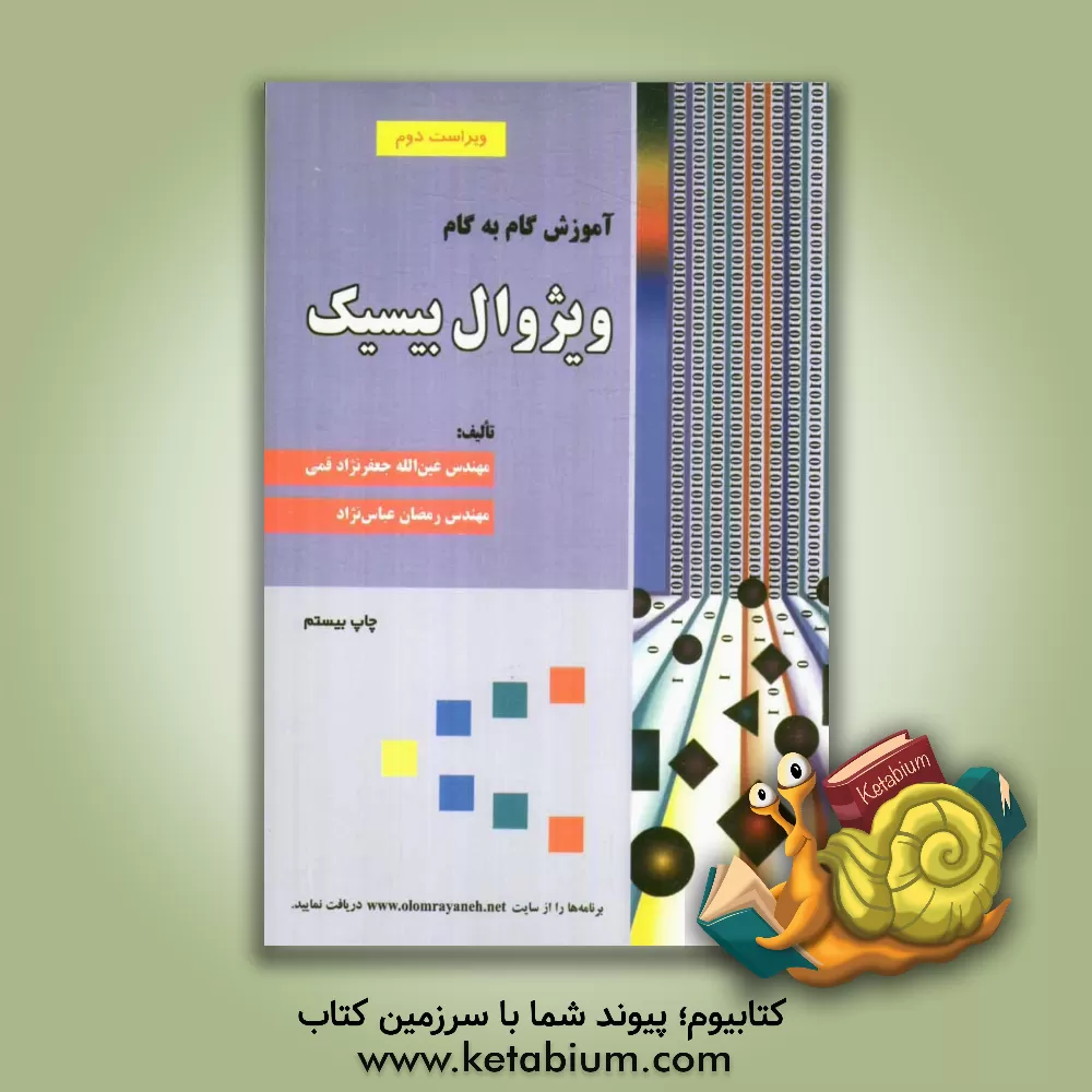 کتاب آموزش گام به گام ویژوال بیسیک (مرجع کامل) اثر عین‌الله جعفرنژادقمی