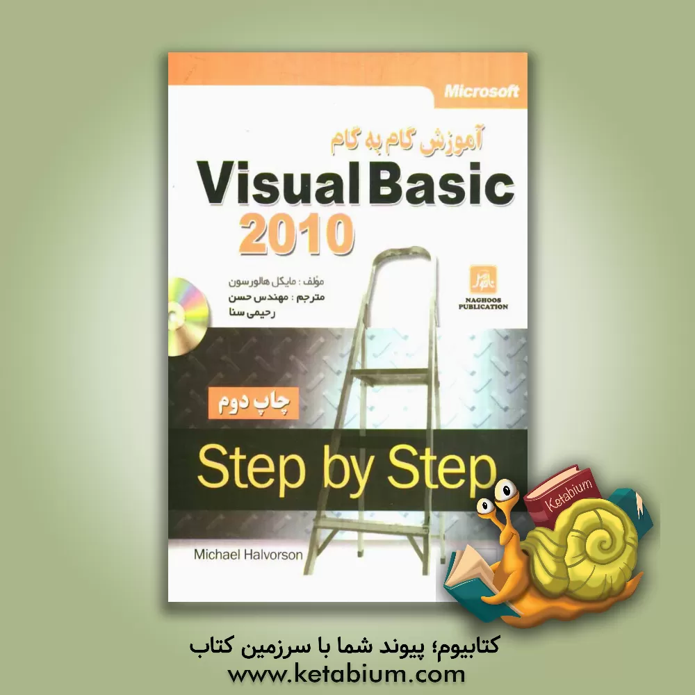 کتاب آموزش گام به گام ویژوال بیسیک 2010 اثر مایکل هالورسون