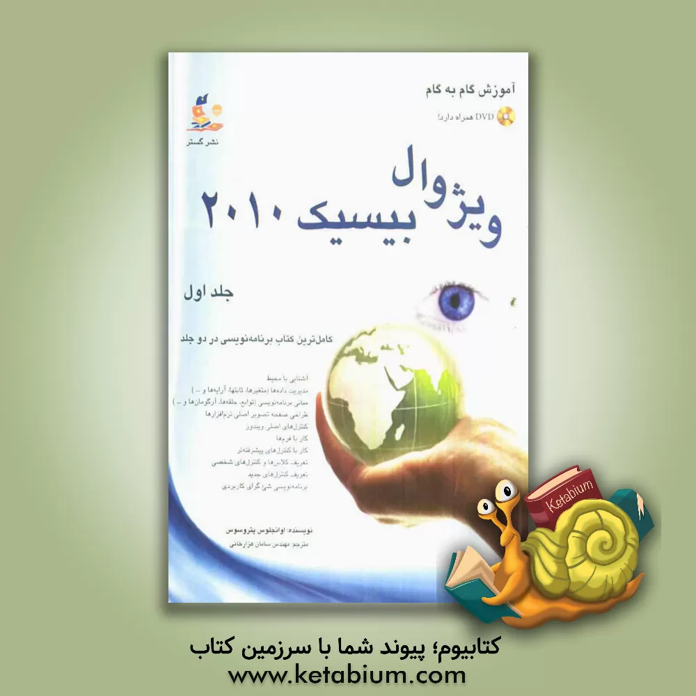 کتاب آموزش گام به گام ویژوال بیسیک 2010 اثر اونجلوس پتروتسوس