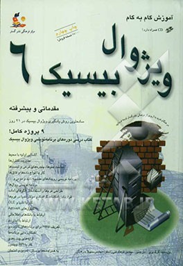 کتاب آموزش گام به گام: ویژوال بیسیک 6: ساده ترین روش یادگیری ویژوال بیسیک در فقط 21 روز اثر گرگ‌ام. پری