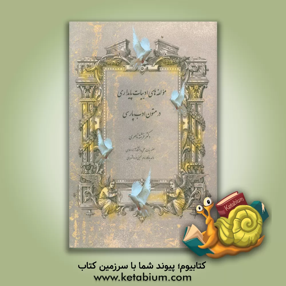 کتاب مولفه های ادبیات پایداری در متون ادب پارسی اثر فرشته ناصری