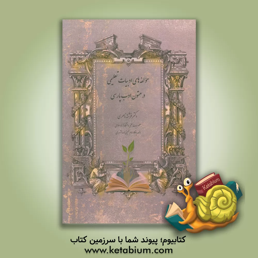 کتاب مولفه های ادبیات تعلیمی در متون ادب پارسی اثر فرشته ناصری