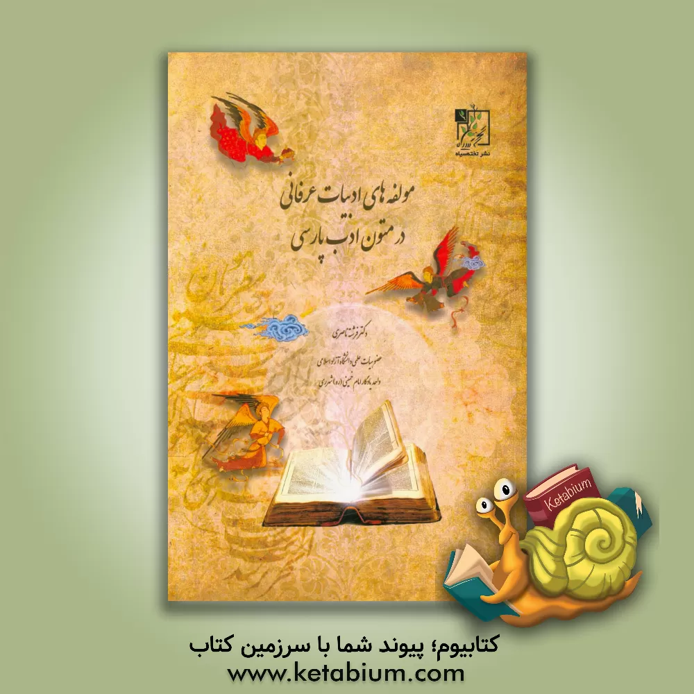 کتاب مولفه های ادبیات عرفانی در متون ادب پارسی اثر فرشته ناصری