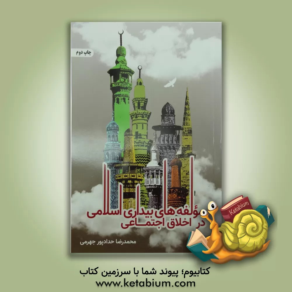 کتاب مولفه های بیداری اسلامی در اخلاق اجتماعی |اثر محمدرضا حدادپورجهرمی