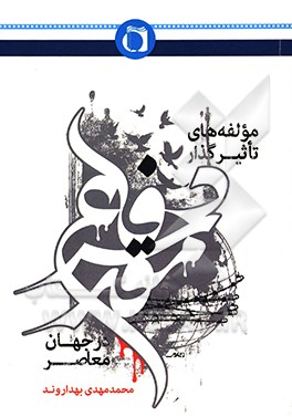 کتاب مولفه های تاثیرگذار دفاع مقدس در جهان معاصر اثر محمدمهدی بهداروند