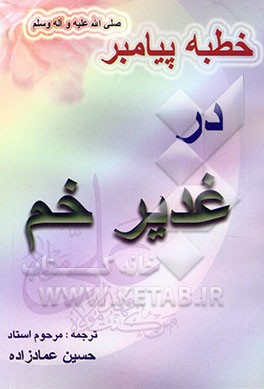 کتاب خطبه پیامبر اکرم (ص) در غدیر خم: سال دهم هجرت اثر حسین عمادزاده