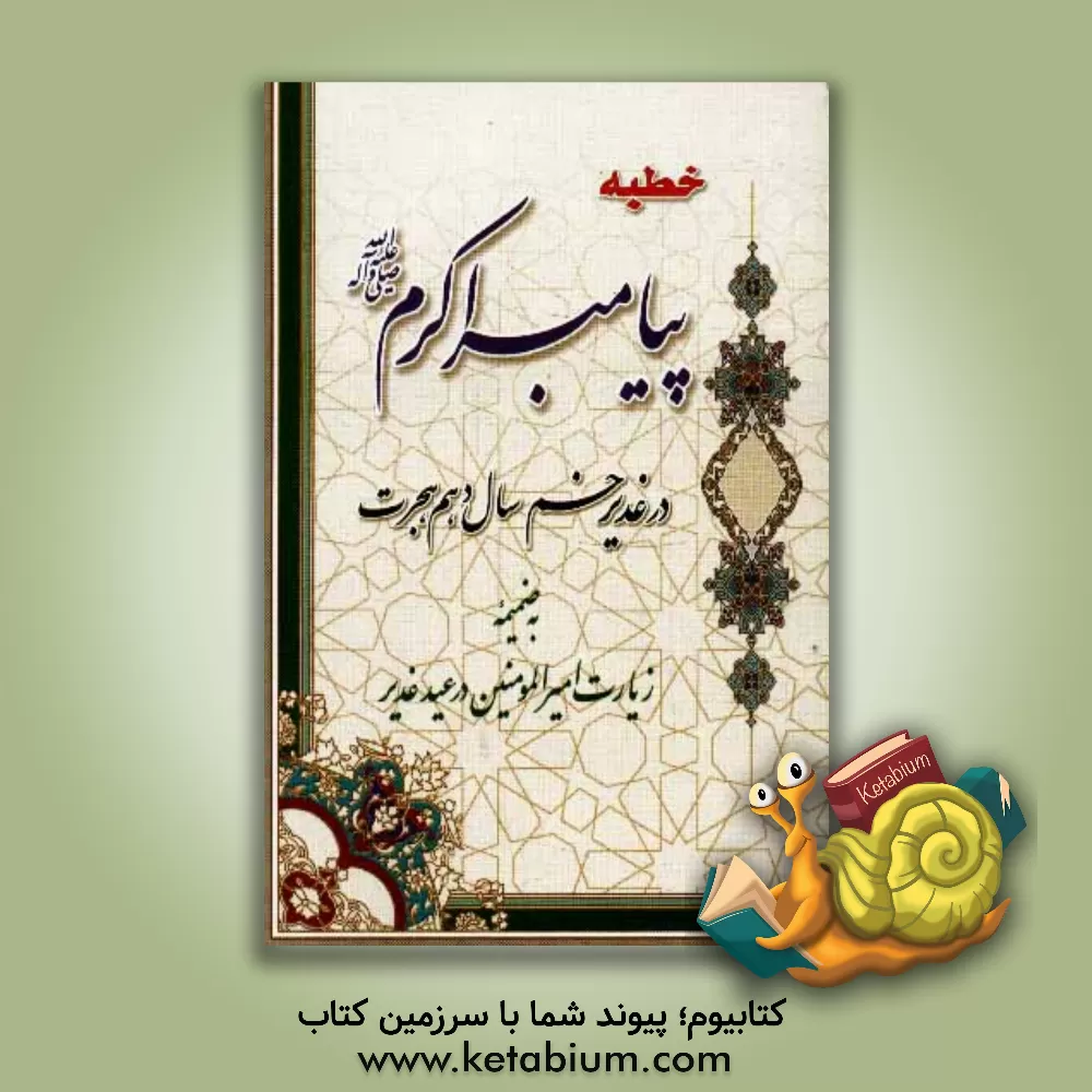 کتاب خطبه پیامبر اکرم (ص) در غدیر خم: سال دهم هجرت اثر عبدالحمید رکنی