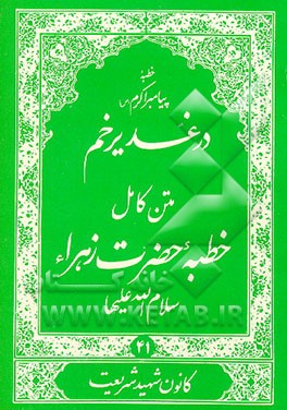 کتاب خطبه پیامبر اکرم (ص) در غدیر خم: متن کامل خطبه حضرت زهرا سلام الله علیها اثر حسین عمادزاده