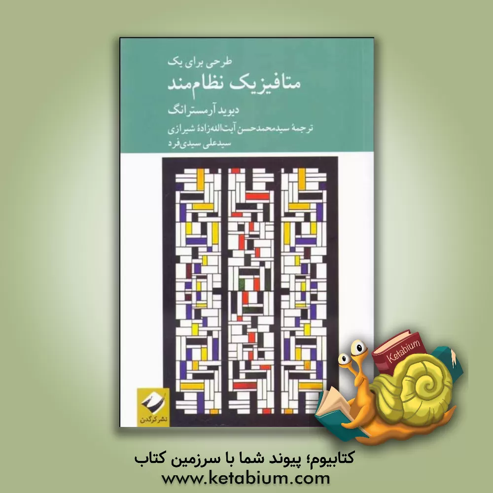 کتاب طرحی برای یک متافیزیک نظام مند |اثر دیودملیت آرمسترانگ