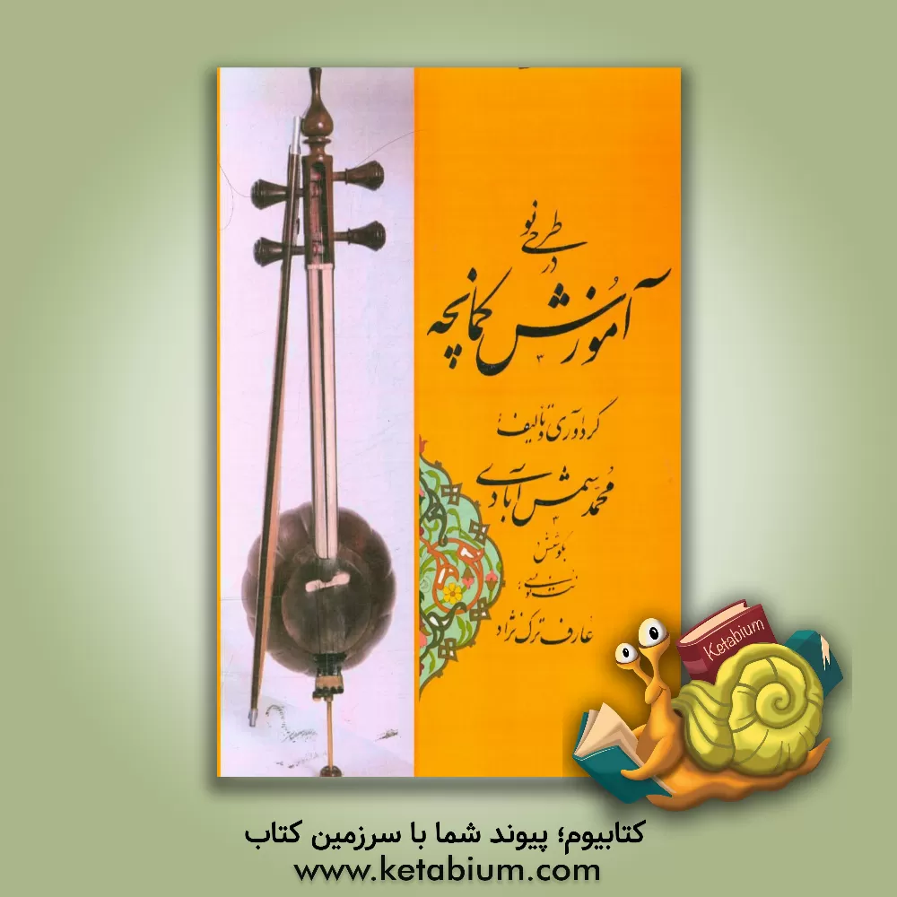 کتاب طرحی نو در آموزش کمانچه اثر محمد شمس‌آبادی