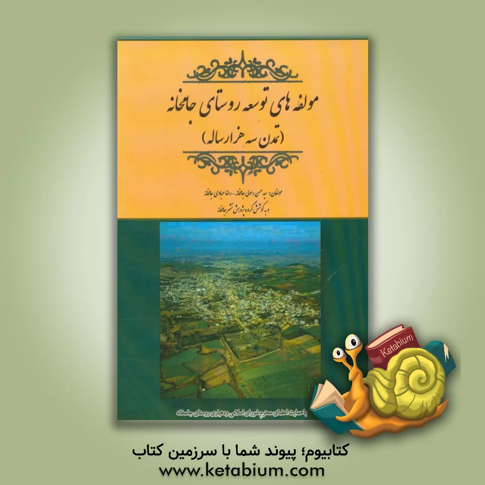 کتاب مولفه های توسعه روستای جامخانه: (تمدن سه هزار ساله) اثر رضا عبادی‌جامخانه