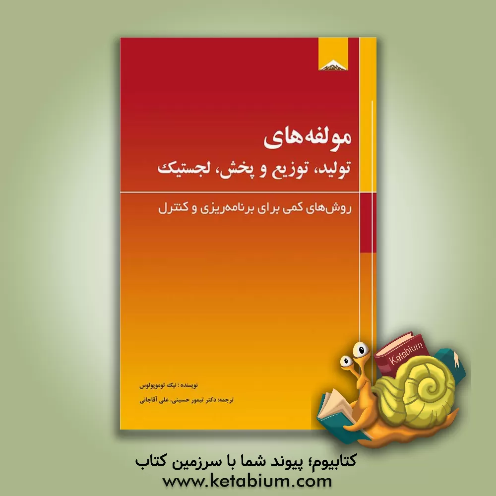 کتاب مولفه های تولید، توزیع و پخش، لجستیک: روش های کمی برای برنامه ریزی و کنترل |اثر نیک توموپولوس