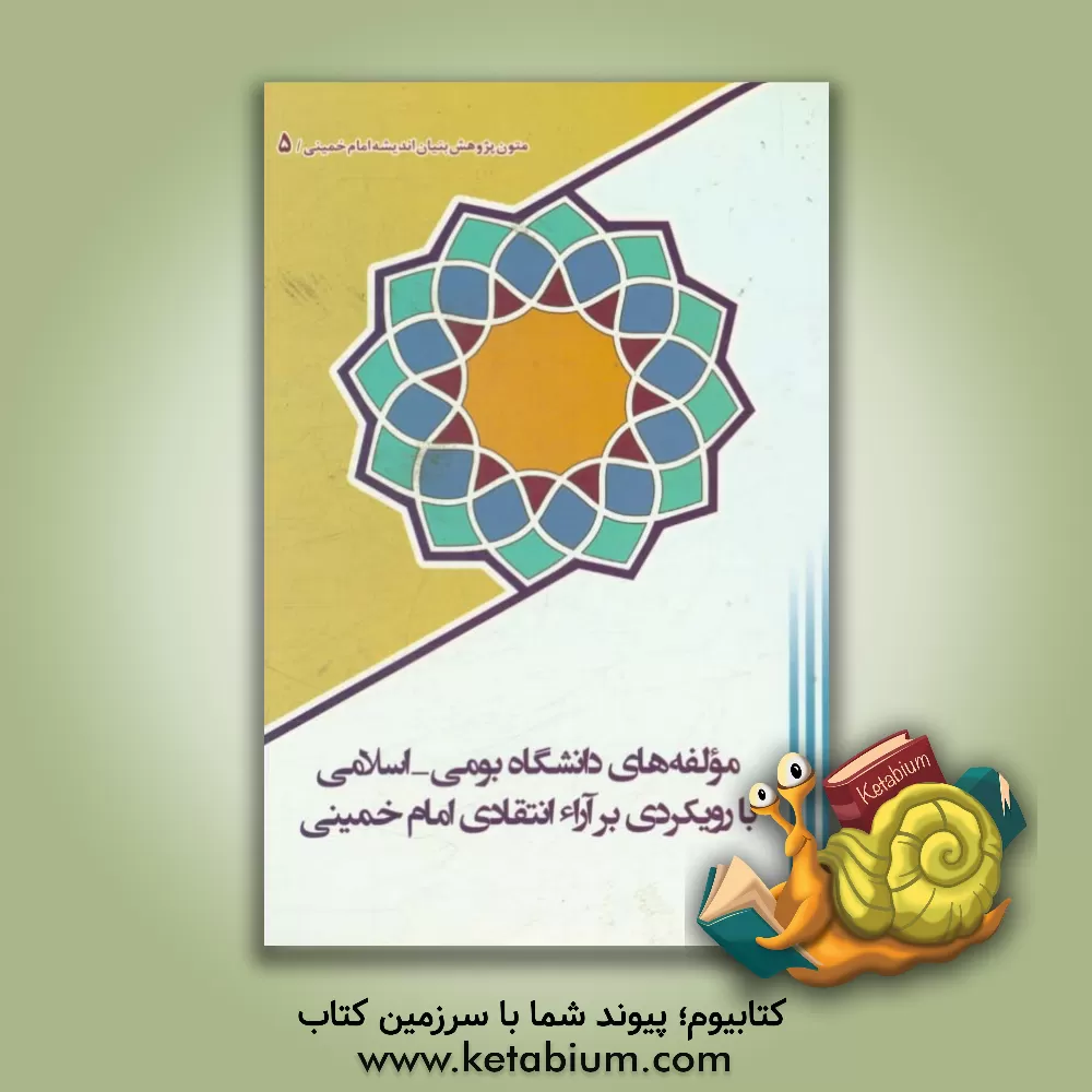 کتاب مولفه های دانشگاه بومی - اسلامی با رویکردی بر آرا انتقادی امام خمینی اثر حسین رحیمی